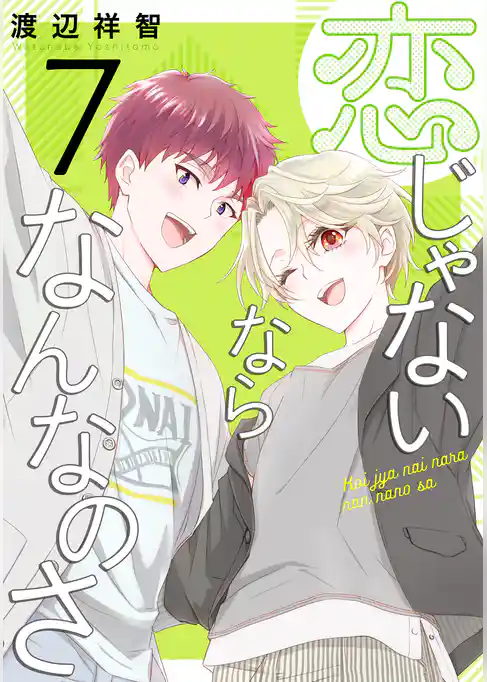 恋じゃないならなんなのさ