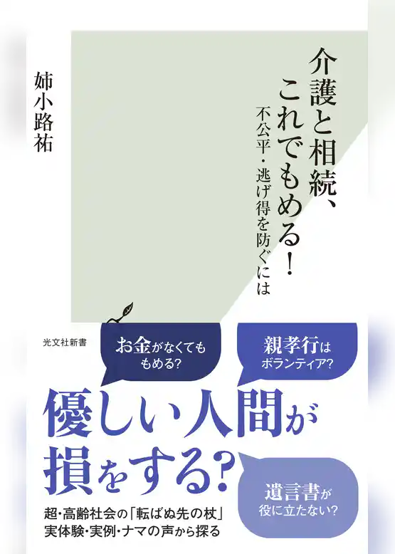介護と相続、これでもめる！～不公平・逃げ得を防ぐには～