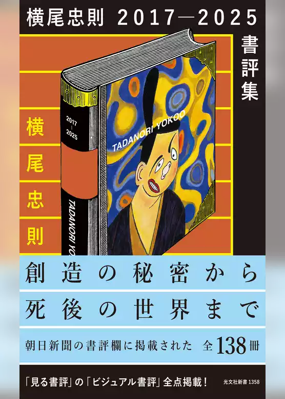 横尾忠則　2017－2025　書評集