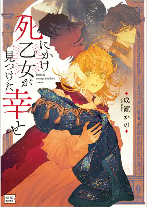 死にかけ乙女が見つけた幸せ