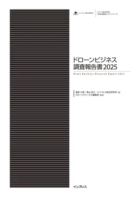 ドローンビジネス調査報告書2025