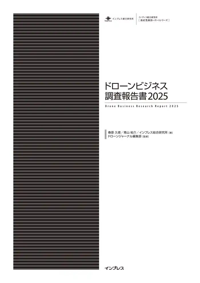 ドローンビジネス調査報告書2025