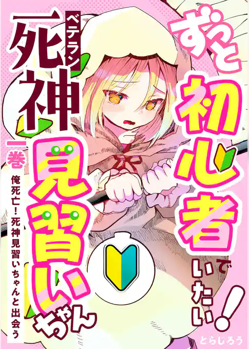 ずっと初心者でいたい！ベテラン死神見習いちゃん