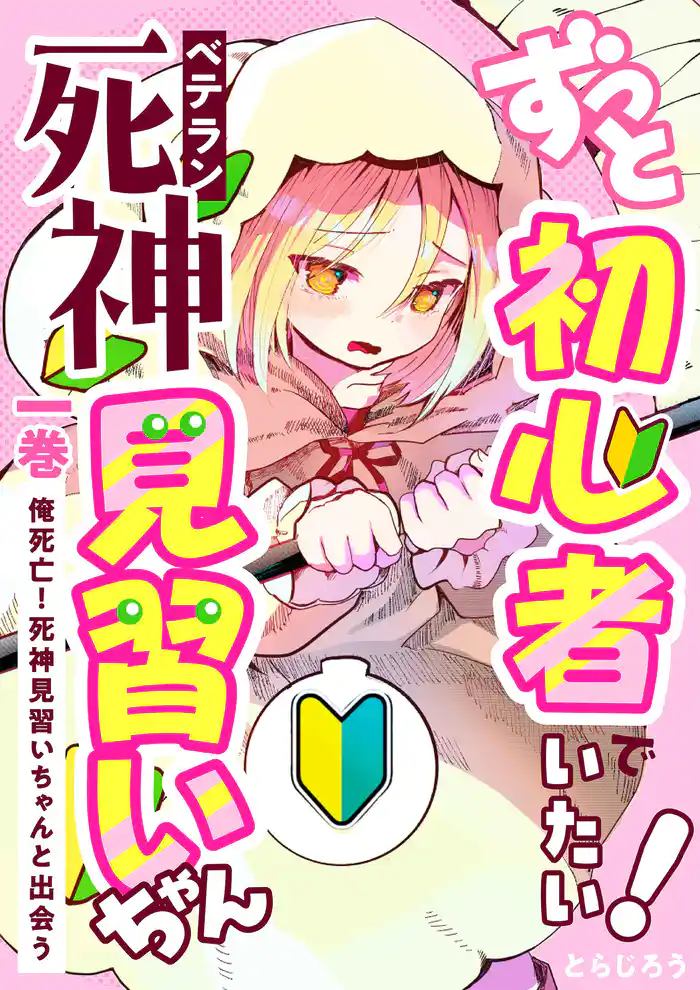 ずっと初心者でいたい！ベテラン死神見習いちゃん 一巻 俺死亡！死神見習いちゃんと出会う