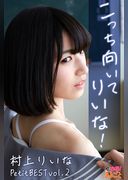 こっち向いてりいな！ 村上りいなPetitBESTvol.2