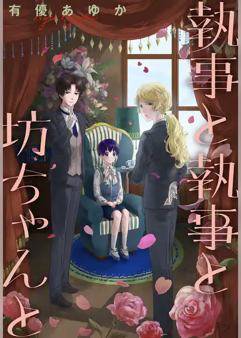 執事と執事と坊ちゃんと［1話売り］