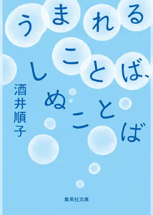 うまれることば、しぬことば