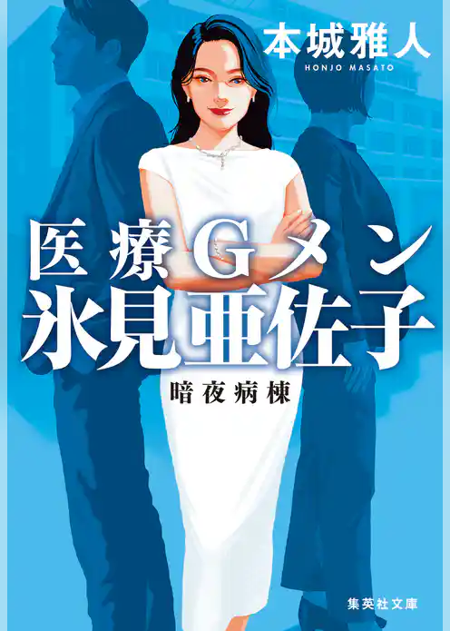 医療Ｇメン氷見亜佐子