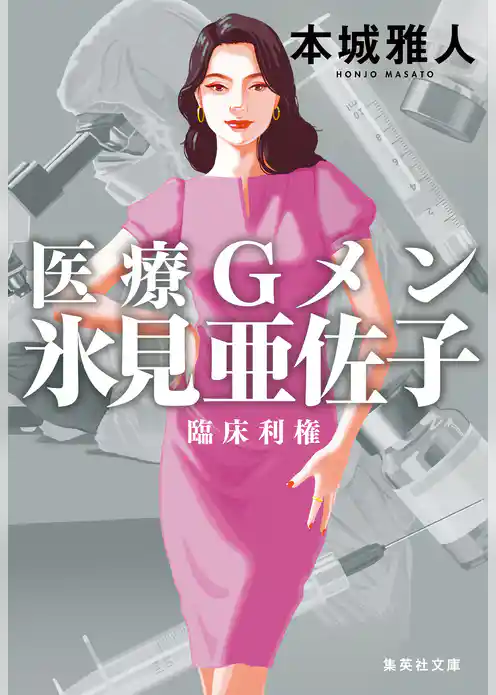 医療Ｇメン氷見亜佐子