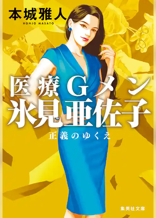 医療Gメン氷見亜佐子