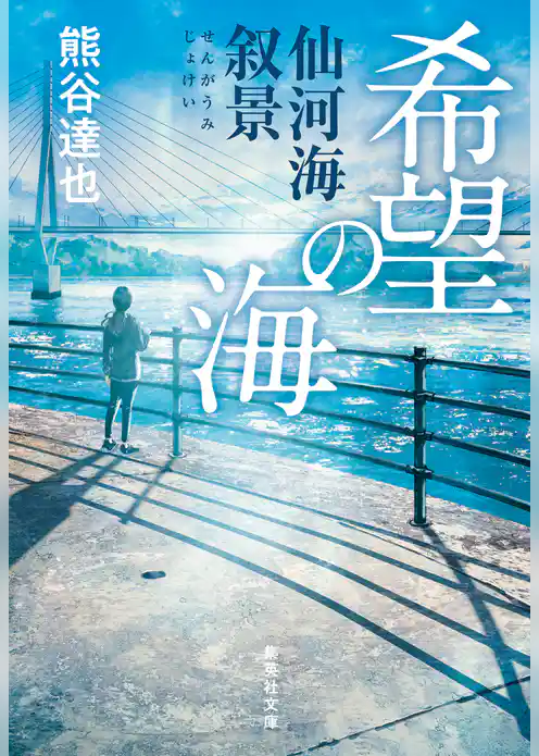 希望の海　仙河海叙景