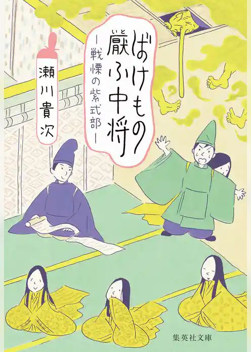 ばけもの厭ふ中将　戦慄の紫式部