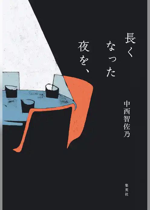 長くなった夜を、