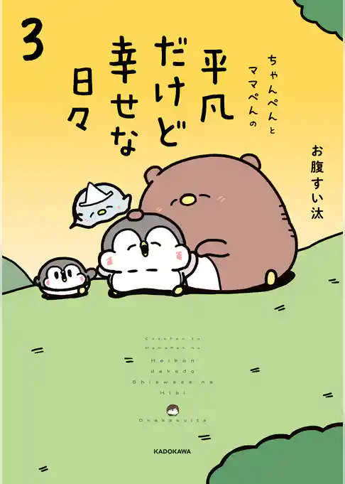 ちゃんぺんとママぺんの平凡だけど幸せな日々 3