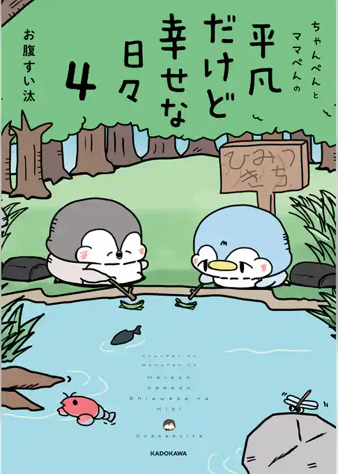 ちゃんぺんとママぺんの平凡だけど幸せな日々 4