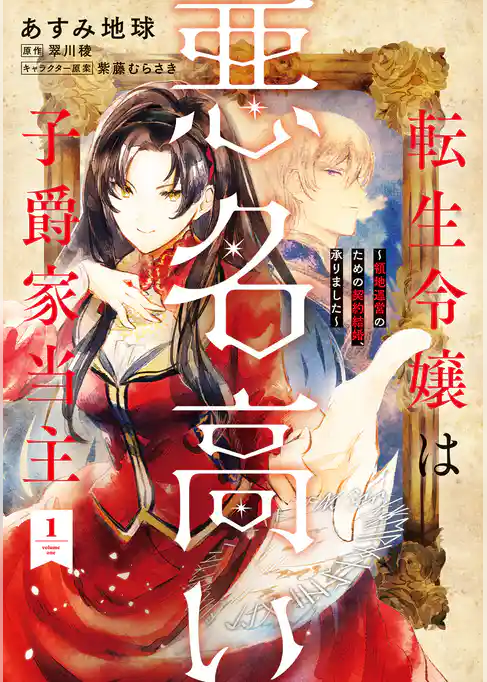 転生令嬢は悪名高い子爵家当主