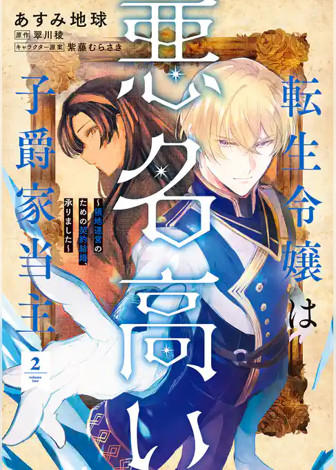 転生令嬢は悪名高い子爵家当主