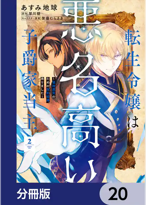 転生令嬢は悪名高い子爵家当主【分冊版】