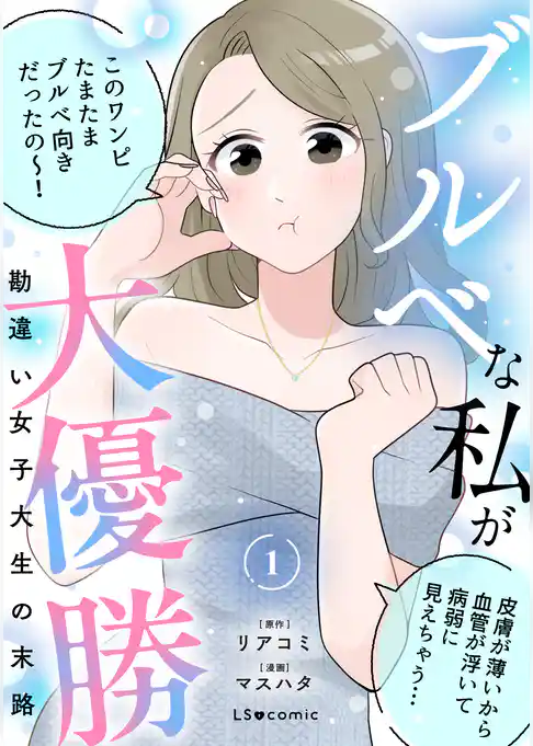 ブルベな私が大優勝　勘違い女子大生の末路