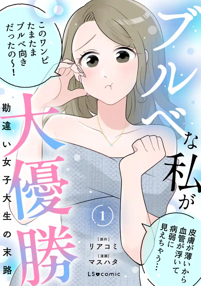 ブルベな私が大優勝 勘違い女子大生の末路