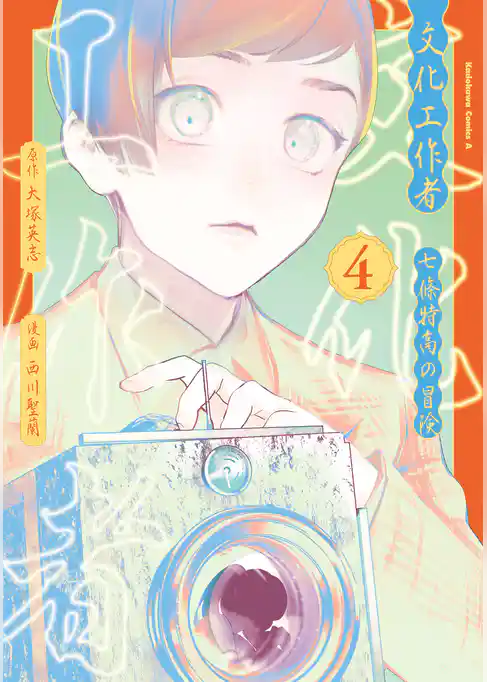 文化工作者　七條特高の冒険