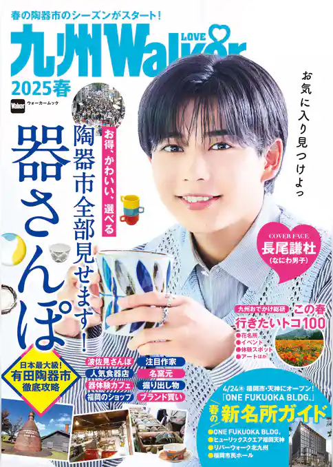 九州LOVEWalker2025春