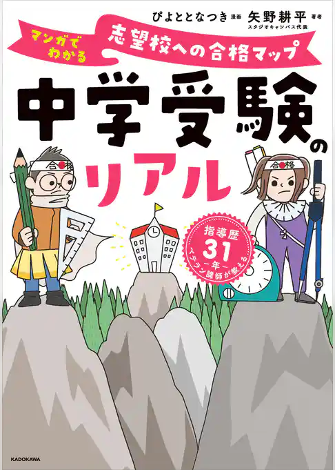 中学受験のリアル　マンガでわかる　志望校への合格マップ