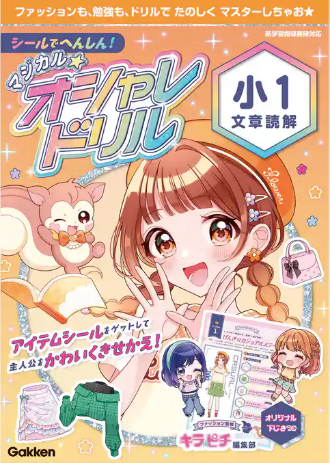 マジカル☆オシャレドリル シールでへんしん！マジカル☆オシャレドリル 小1文章読解