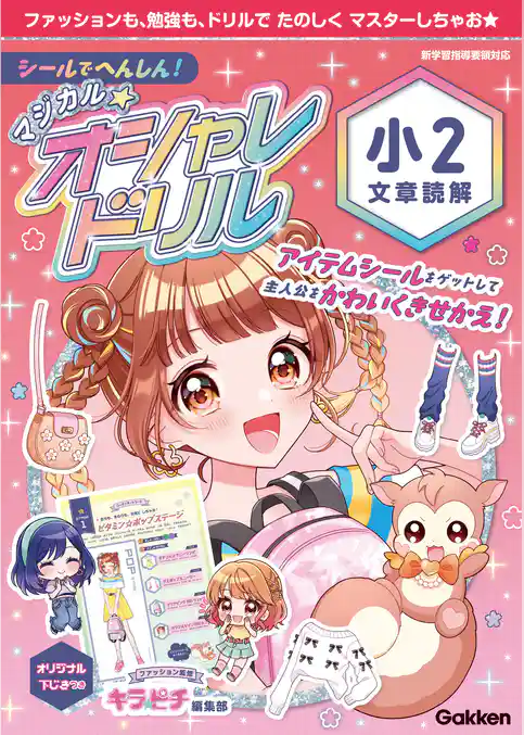 マジカル☆オシャレドリル シールでへんしん！マジカル☆オシャレドリル 小2文章読解