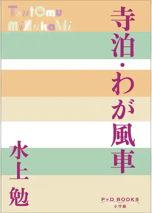 P+D BOOKS　寺泊・わが風車