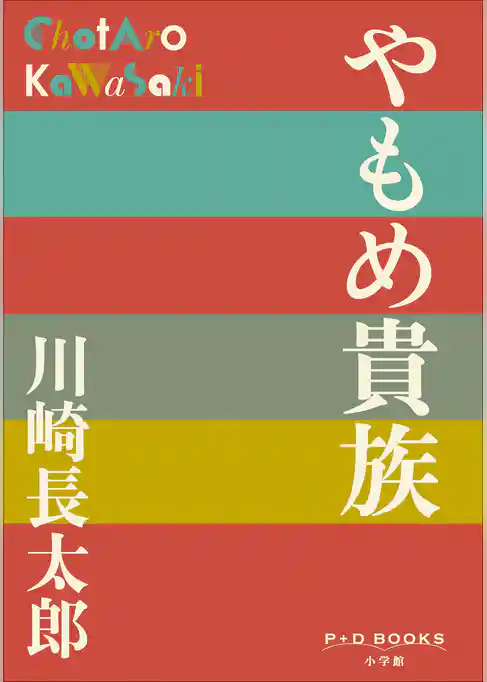 P+D BOOKS　やもめ貴族