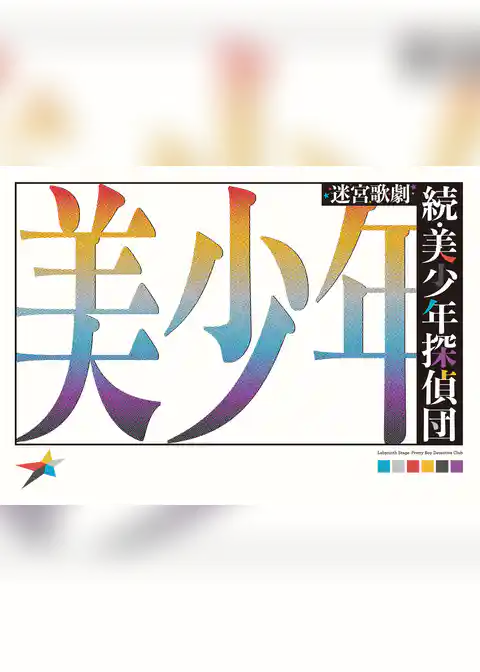 迷宮歌劇「続・美少年探偵団」 パンフレット【電子版】