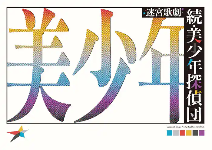 迷宮歌劇「続・美少年探偵団」 パンフレット【電子版】