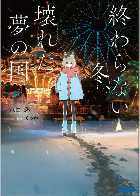 終わらない冬、壊れた夢の国