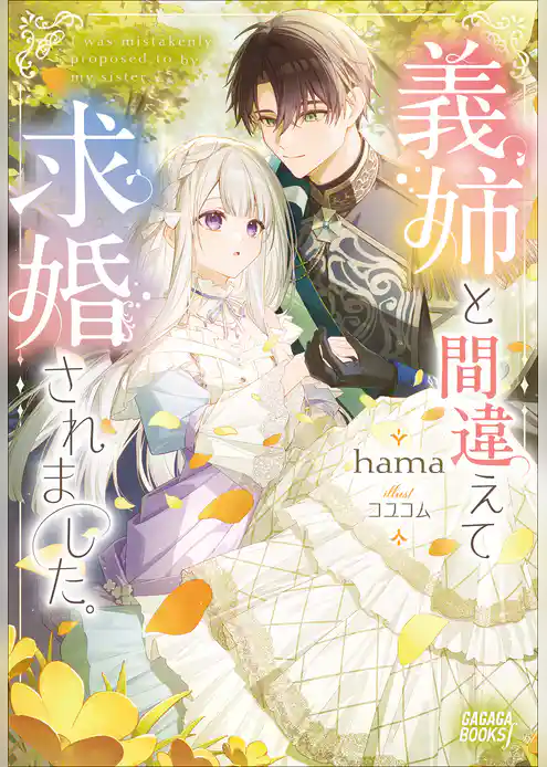 義姉と間違えて求婚されました。