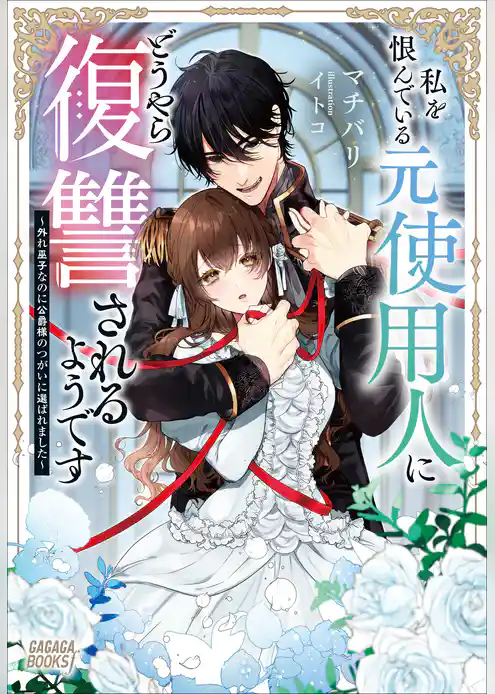 私を恨んでいる元使用人にどうやら復讐されるようです