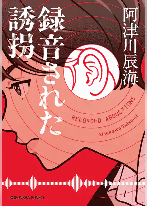 録音された誘拐
