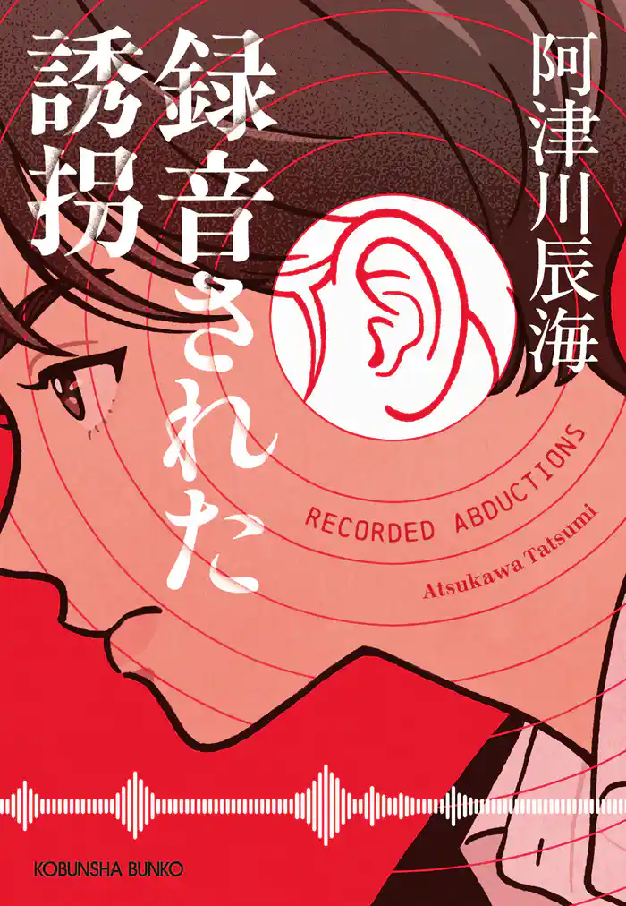 録音された誘拐