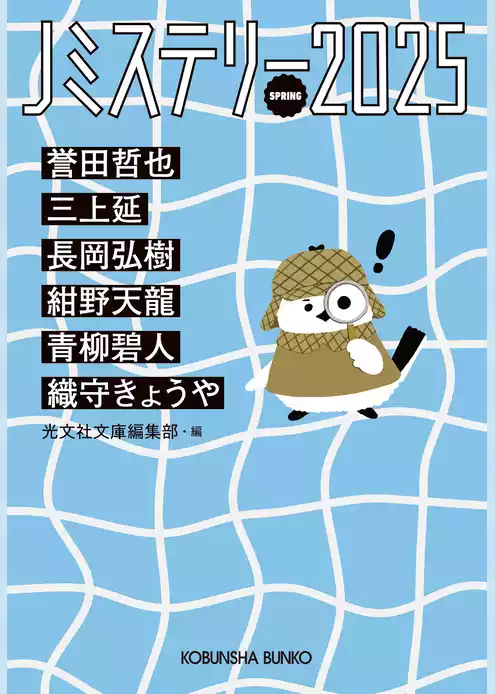 Jミステリー2025～SPRING～