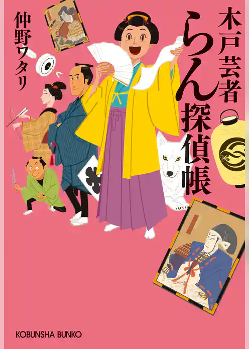 木戸芸者らん探偵帳