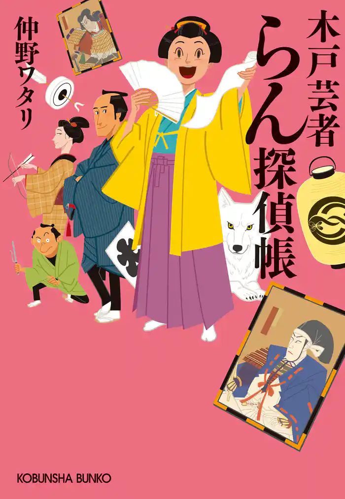 木戸芸者らん探偵帳