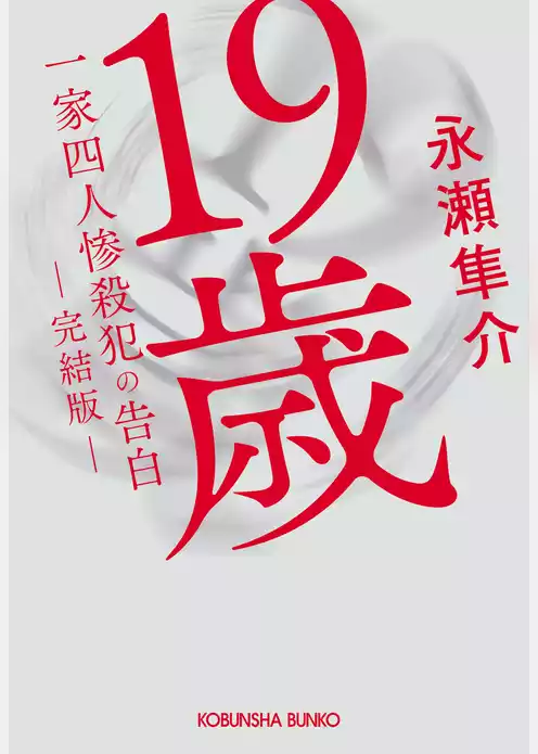 19歳　一家四人惨殺犯の告白　（完結版）