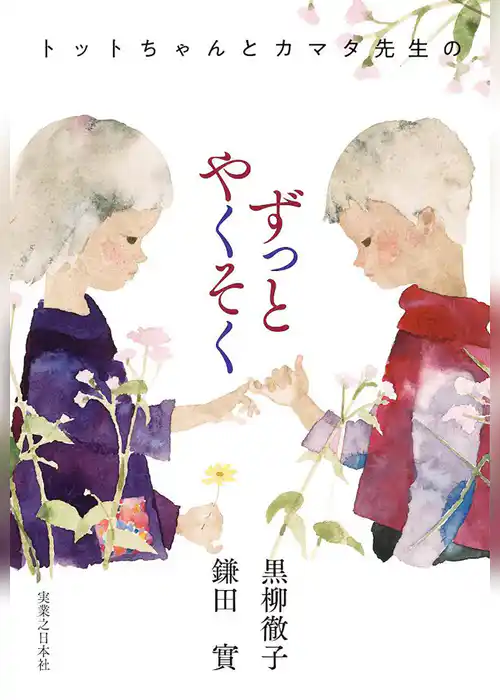 トットちゃんとカマタ先生のずっとやくそく