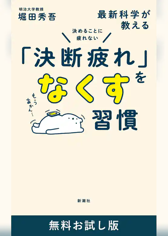 決めることに疲れない　最新科学が教える「決断疲れ」をなくす習慣　無料お試し版