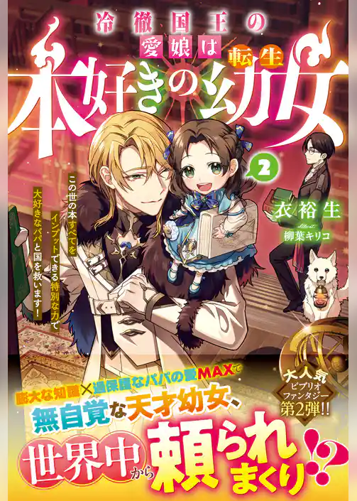 冷徹国王の愛娘は本好きの転生幼女～この世の本すべてをインプットできる特別な力で大好きなパパと国を救います！～