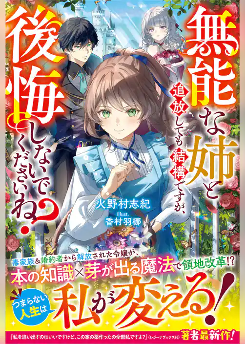 無能な姉と追放しても結構ですが、後悔しないでくださいね？【電子限定SS付き】