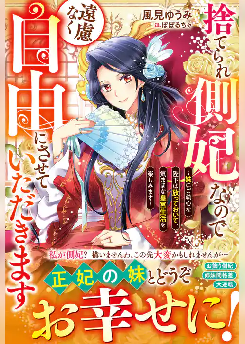 捨てられ側妃なので遠慮なく自由にさせていただきます～妹にご執心な陛下は放っておいて、気ままな皇宮生活を楽しみます～【電子限定SS付き】