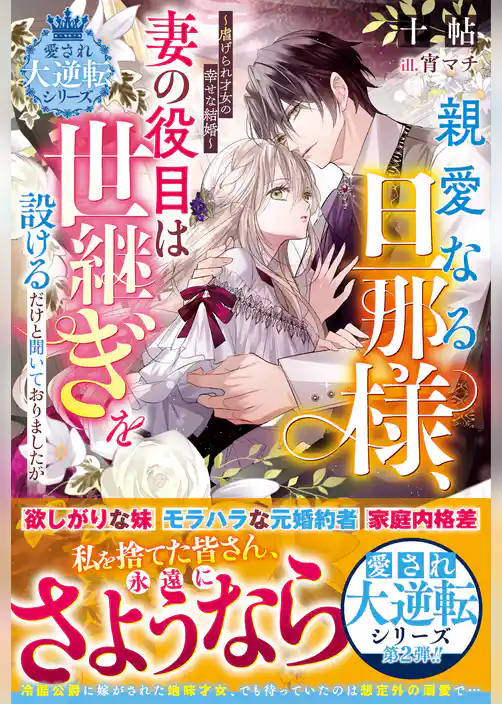 親愛なる旦那様、妻の役目は世継ぎを設けるだけと聞いておりましたが～虐げられ才女の幸せな結婚～【愛され大逆転シリーズ】【電子限定SS付き】