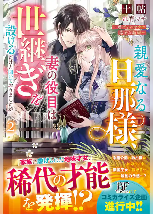 親愛なる旦那様、妻の役目は世継ぎを設けるだけと聞いておりましたが～虐げられ才女の幸せな結婚～