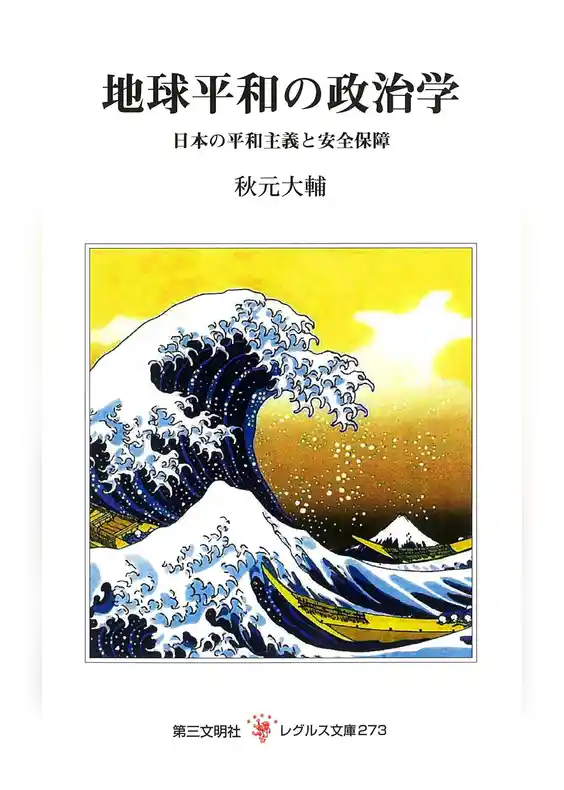 地球平和の政治学